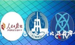 : Ledger钱包与TP钱包的全面对比：选择哪个更适合