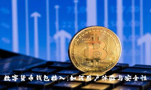 数字货币钱包接入：如何用户体验与安全性