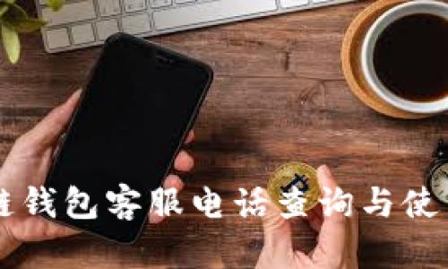 区块链钱包客服电话查询与使用指南