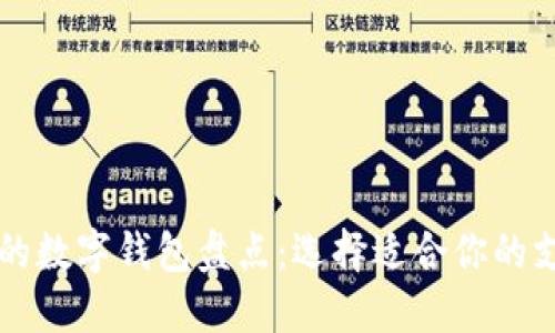 中国可以用的数字钱包盘点：选择适合你的支付解决方案
