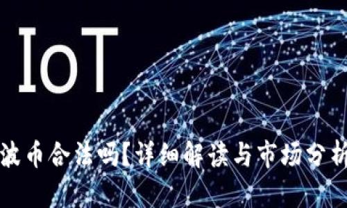 波币合法吗？详细解读与市场分析