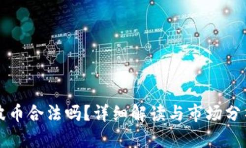 波币合法吗？详细解读与市场分析