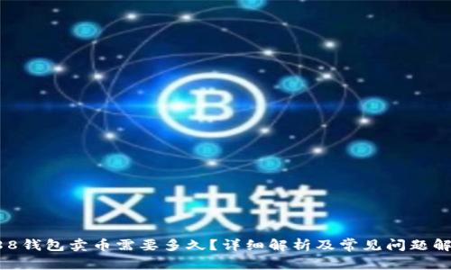 988钱包卖币需要多久？详细解析及常见问题解答