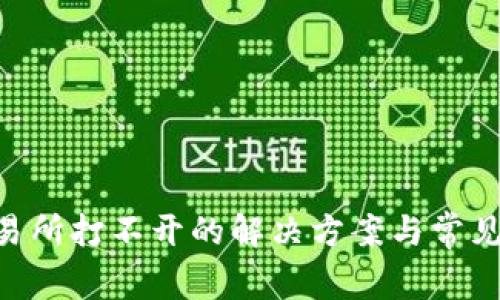 TOPAY交易所打不开的解决方案与常见问题解析