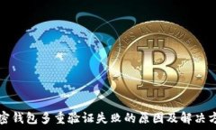   加密钱包多重验证失败的原因及解决方法