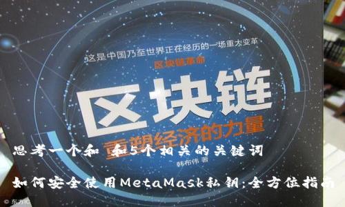 思考一个和 和5个相关的关键词 

如何安全使用MetaMask私钥：全方位指南