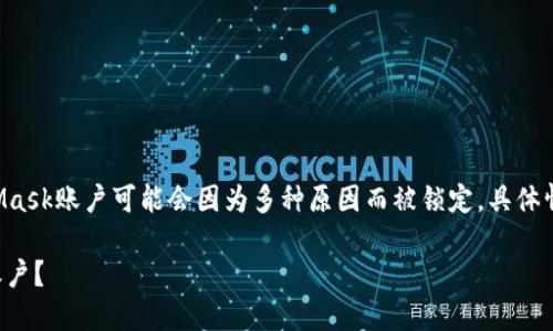 注意：以下内容仅供参考，MetaMask账户可能会因为多种原因而被锁定，具体情况请联系MetaMask官方支持。

如何解锁被锁定的MetaMask账户？