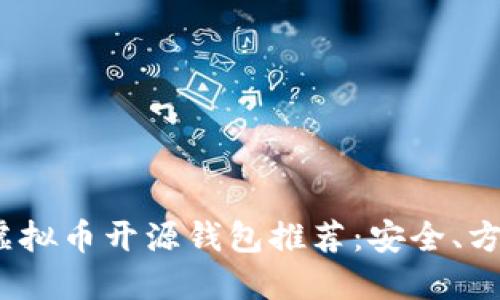 2023年虚拟币开源钱包推荐：安全、方便的选择