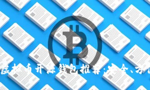 2023年虚拟币开源钱包推荐：安全、方便的选择