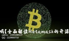 Metamask开源吗？全面解读Metamask的开源特性与社区