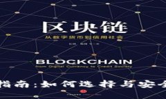 数字货币钱包用户指南：如何选择与安全使用数