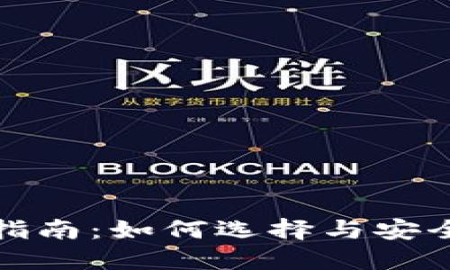 数字货币钱包用户指南：如何选择与安全使用数字货币钱包
