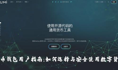 数字货币钱包用户指南：如何选择与安全使用数字货币钱包
