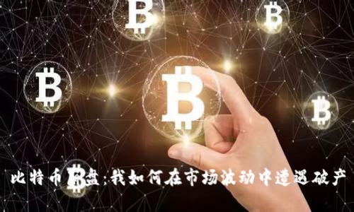 比特币崩盘：我如何在市场波动中遭遇破产