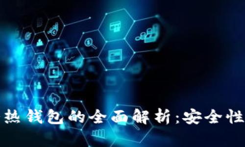 数字资产冷热钱包的全面解析：安全性与使用指南