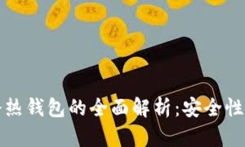数字资产冷热钱包的全面解析：安全性与使用指南