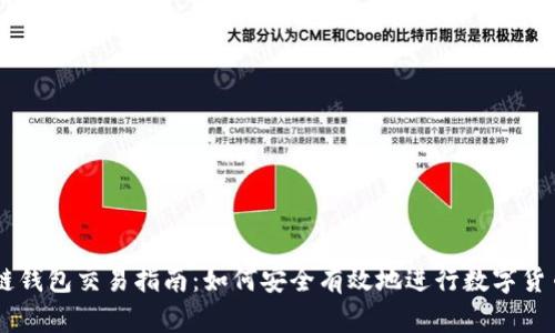 区块链钱包交易指南：如何安全有效地进行数字货币交易