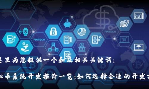 在这里为您提供一个和及相关关键词：

虚拟币系统开发报价一览：如何选择合适的开发方案
