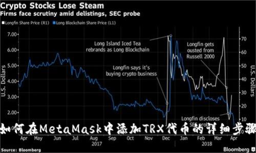如何在MetaMask中添加TRX代币的详细步骤