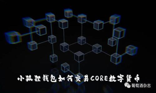 小狐狸钱包如何交易CORE数字货币