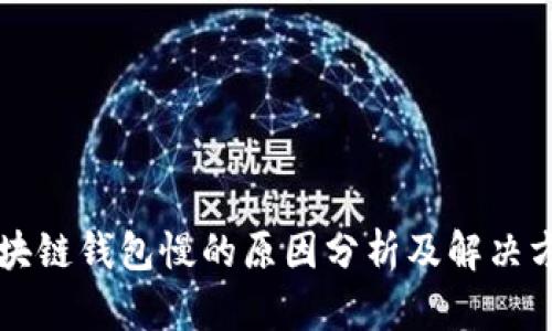 区块链钱包慢的原因分析及解决方案