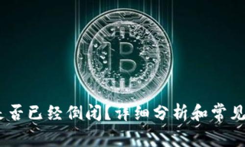 my钱包是否已经倒闭？详细分析和常见问题解答