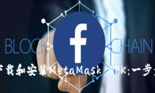 如何下载和安装MetaMask APK：一步步指南