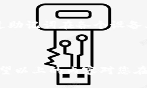   如何在狐狸钱包中添加远程过程视频 / 

 guanjianci 狐狸钱包, 添加远程过程, 视频教程, 数字资产, 加密货币 /guanjianci 

在数字货币日益普及的今天，越来越多的人开始使用各种类型的钱包来管理自己的加密资产。其中，狐狸钱包（MetaMask）以其简单易用和强大的功能赢得了众多用户的青睐。本文将详细阐述如何在狐狸钱包中添加远程过程视频，并解答一些可能相关的问题，希望能帮助用户更好地使用该钱包，更有效地管理自己的数字资产。

一、狐狸钱包简介
狐狸钱包是一个基于以太坊区块链的数字资产钱包，支持ERC-20和ERC-721代币。它不仅可以作为浏览器扩展使用，也可以作为手机应用程序下载。用户可以通过狐狸钱包轻松管理、发送和接收以太坊及其代币。此外，狐狸钱包还提供了与去中心化金融（DeFi）和非同质化代币（NFT）市场的集成功能，为用户提供更多的投资和应用选择。

二、如何在狐狸钱包中添加远程过程视频
添加远程过程视频在狐狸钱包中并没有直接的功能，但如果你希望分享或播放远程过程的视频，你可以考虑以下几个步骤来实现间接添加：

1. **准备好视频内容**：首先，你需要准备好需要分享的视频内容，可以选择放在YouTube或其他视频托管平台上。确保视频能通过网络正常访问。

2. **获取视频链接**：如选用YouTube等视频平台，打开你的目标视频，复制其链接地址。例如，视频链接应该像这样：“https://www.youtube.com/watch?v=xxxxxxxxx”。

3. **在狐狸钱包中记录链接**：虽然狐狸钱包本身不支持直接播放视频，但是你可以在狐狸钱包中的“备注”或“标签”中添加这个视频链接，以便快速访问。只需在添加资产时，找到添加备注选项，将视频链接粘贴上去。

4. **使用第三方工具进行播放**：如果你需要播放视频，可以在其他浏览器标签中打开该链接，或者将其分享给需要的人进行观看。

通过以上步骤，虽然我们不能直接在狐狸钱包中播放视频，但你可以很方便地记录相关链接以便随时访问和分享。

三、狐狸钱包的安全性
狐狸钱包以其高安全性吸引用户。首先，用户可以在创建钱包时设置强密码，并且生成私钥时不上传到中心化服务器中。只有用户本人持有该私钥，因此只有用户可以访问自己的数字资产。

此外，狐狸钱包还提供了助记词（种子词）功能，用户在创建钱包后会得到一组随机的助记词。在丢失密码的情况下，用户可以通过助记词找回钱包。这些安全措施有效地保护了用户的加密资产免受黑客攻击与丢失。

然而用户也要注意，不要将助记词或私钥分享给任何人，以免造成不必要的损失。同时，使用两步验证也是增强安全性的一个好方法。

四、常见的问题解答
h41. 如果忘记了狐狸钱包的密码怎么办？/h4
首先，狐狸钱包的设定是相对安全的，用户一旦忘记了密码，通常是无法直接通过传统方式重置的。不过，用户可以使用助记词来恢复钱包。助记词是一个由12或24个单词组成的短语，它是创建钱包时自动生成的。

若用户在创建钱包时妥善保存了这组助记词，可以选择在“恢复钱包”这个选项中输入助记词，钱包将会恢复回来，直至帮助用户重置密码。但请注意，一旦完全遗忘了助记词或者没有备份，将无法找回钱包中的资产。

h42. 如何确保我的狐狸钱包资产不被盗取？/h4
保护狐狸钱包资产最重要的一步是确保助记词和密码的安全。不应将它们存储在在线文档中，最好是把它们写下来放在安全的地方。此外，使用硬件钱包是一个很好的选择，硬件钱包提供了离线存储选项，使资产远离网络安全风险。

同时，可以定期更新密码，使用复杂密码，并启用两步验证，这样即使有人试图入侵，也会增加入侵者的难度。

h43. 狐狸钱包如何与Dapp互通？/h4
狐狸钱包通过与去中心化应用（Dapp）的结合，使得用户能够无缝连接，进行各种交易。首先，用户需要确认自己已经在狐狸钱包中登录，然后当用户在浏览器中访问某个Dapp时，它会检测到底这个钱包是否连接，如果连接会显示相应提问，例如允许Dapp访问他们的地址等。

用户只需对于这些请求进行确认或者拒绝。Dapp通过狐狸钱包读取用户的地址以及钱包中的余额，以此来实施各种操作，例如进行交易、参与DeFi项目等。这样用户既能体验到便捷又能保障安全性。

h44. 可以同时在多个设备上使用狐狸钱包吗？/h4
狐狸钱包支持多设备使用，用户只需在新设备上下载并安装狐狸钱包应用。与其他应用不同，狐狸钱包不需要用户在每次登录时再创建新的钱包。用户可以通过助记词在各个设备上恢复自己的钱包。

不过，为确保安全性，建议在公共设备上使用时，始终谨慎并不输入敏感信息。尽量在自己的私人设备上进行资产管理，确保助记词与密码不会被第三方获取。

总结而言，狐狸钱包是数字货币用户管理其资产的强大工具，通过上述步骤，用户可以有效地在钱包中添加远程过程视频相关的信息，同时保证资产的安全。希望以上的内容对您在使用狐狸钱包时有所帮助！
