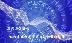 思考与关键词 如何追踪数字货币钱包的转账记录