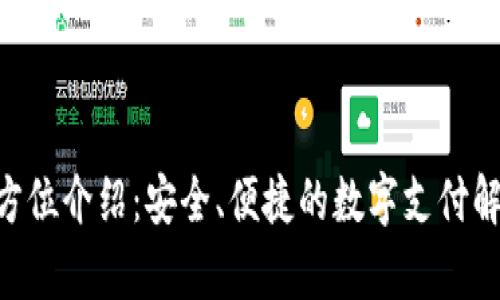 注意：以下内容为模拟生成，如需了解真实信息，请查阅官方渠道和最新资料。

和关键词
```xml
OkPay钱包官网版全方位介绍：安全、便捷的数字支付解决方案