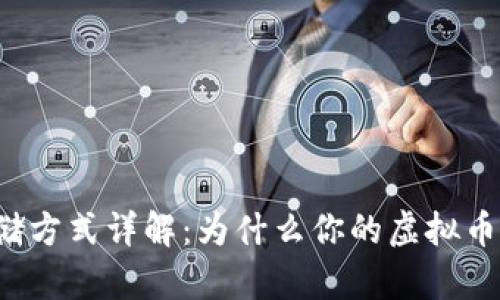 虚拟币存储方式详解：为什么你的虚拟币需要钱包？
