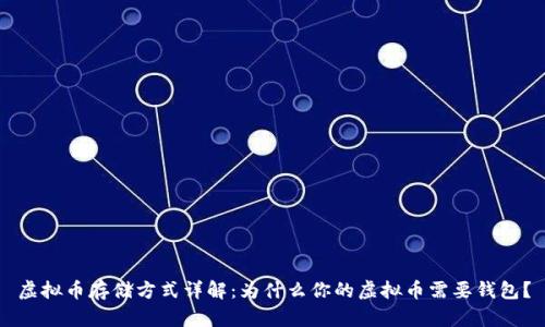 虚拟币存储方式详解：为什么你的虚拟币需要钱包？