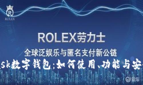 MetaMask数字钱包：如何使用、功能与安全性详解