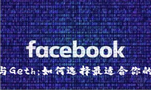 MetaMask与Geth：如何选择最适合你的以太坊钱包