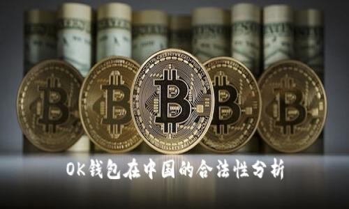 OK钱包在中国的合法性分析