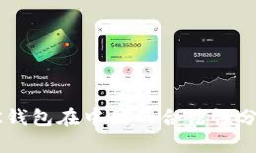 OK钱包在中国的合法性分析