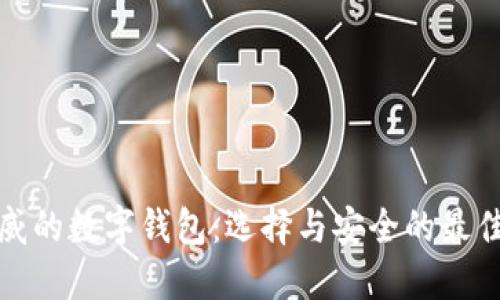 最权威的数字钱包：选择与安全的最佳指南