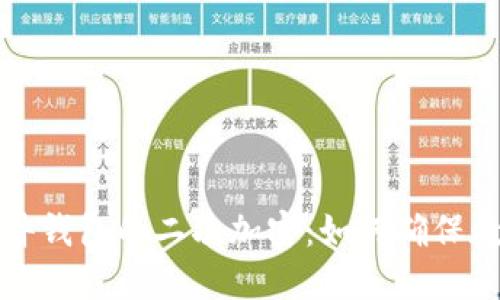 深入探究硬件钱包的二次加密：如何确保数字资产安全