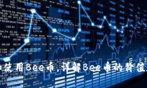 如何获取和使用Bee币，详解Bee币的价值和应用场景