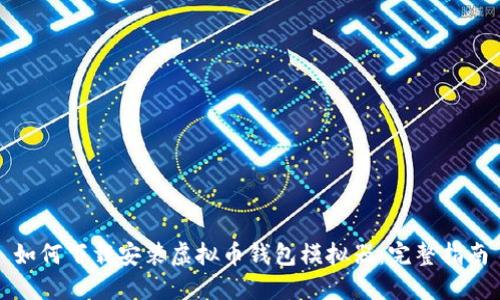 如何下载安装虚拟币钱包模拟器：完整指南
