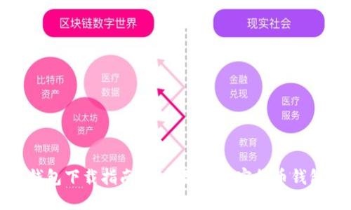 加密钱包下载指南：选择最佳加密货币钱包软件