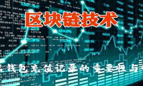数字藏品钱包充值记录的重要性与管理指南