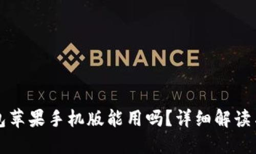 小狐狸钱包苹果手机版能用吗？详细解读与使用指南