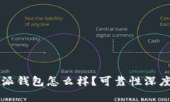 比特派钱包怎么样？可靠性深度解析