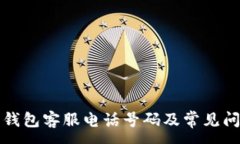 :小狐狸钱包客服电话号码及常见问题解答