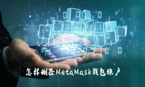 怎样删除MetaMask钱包账户