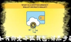 中本聪如何绑定小狐钱包：详尽步骤与指南