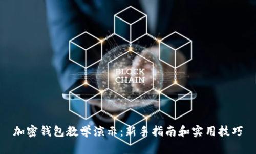 加密钱包教学演示：新手指南和实用技巧