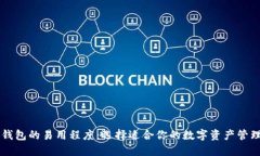 多链钱包的易用程度：选择适合你的数字资产管