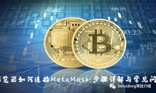 手机浏览器如何连接MetaMask：步骤详解与常见问题解答